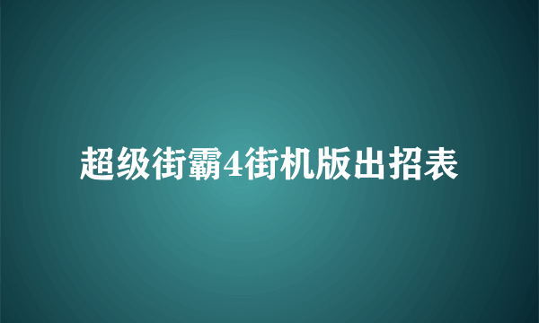 超级街霸4街机版出招表