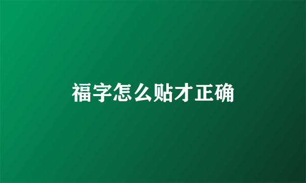 福字怎么贴才正确