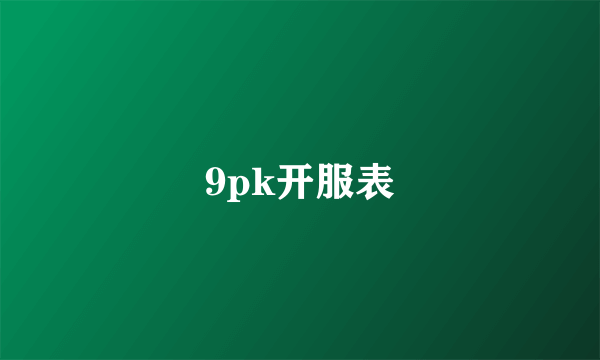 9pk开服表