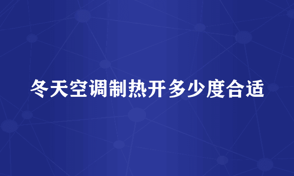 冬天空调制热开多少度合适