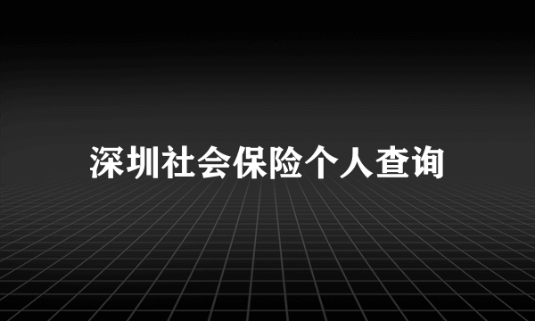 深圳社会保险个人查询