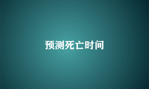 预测死亡时间