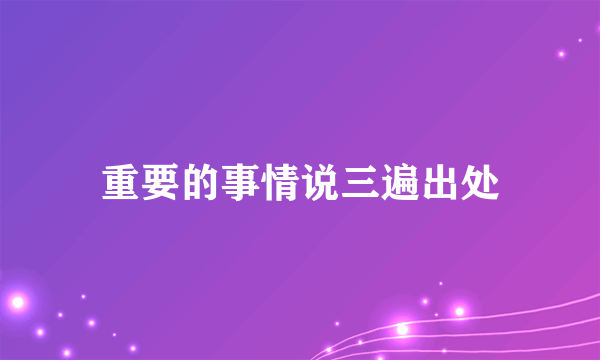 重要的事情说三遍出处