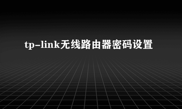 tp-link无线路由器密码设置