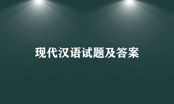 现代汉语试题及答案