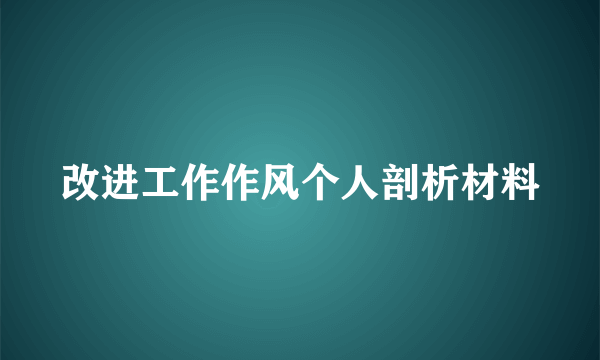 改进工作作风个人剖析材料