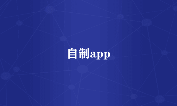 自制app