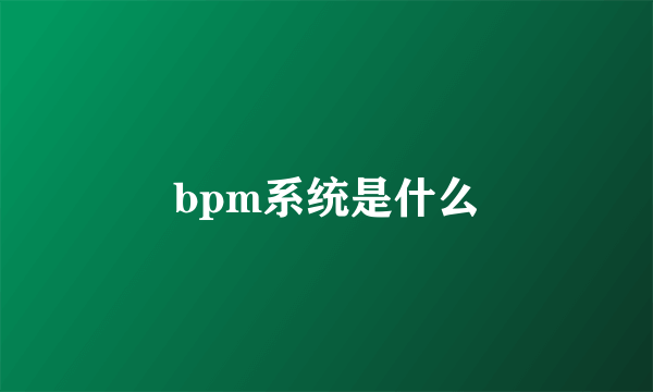 bpm系统是什么