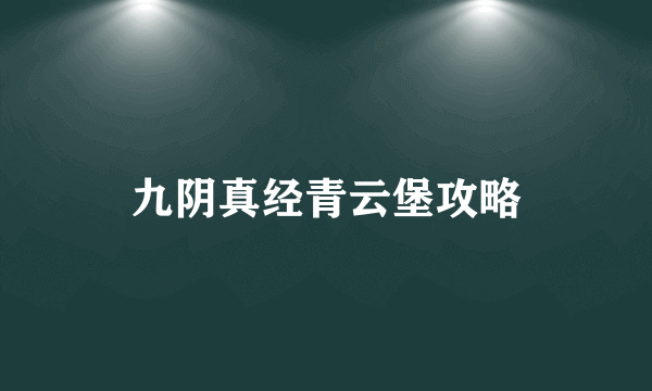 九阴真经青云堡攻略