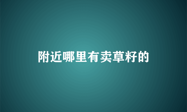 附近哪里有卖草籽的