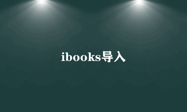 ibooks导入