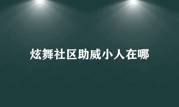 炫舞社区助威小人在哪