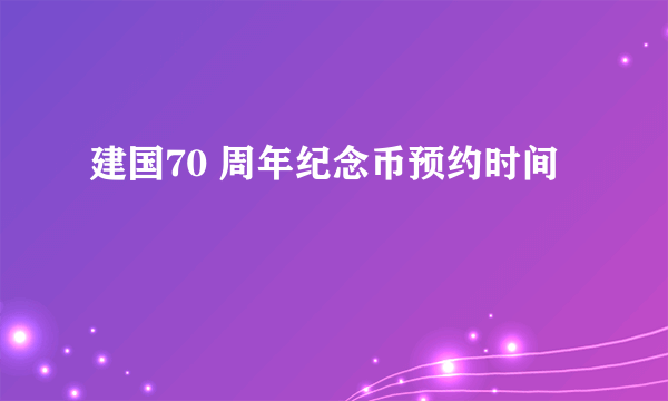 建国70 周年纪念币预约时间