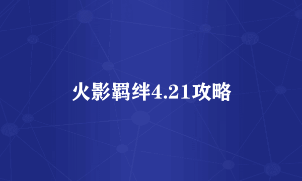 火影羁绊4.21攻略