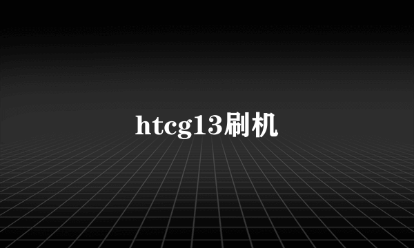 htcg13刷机