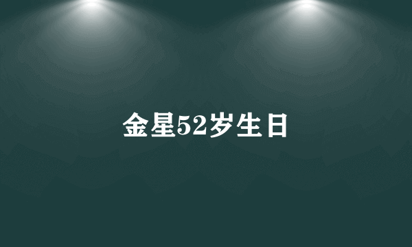 金星52岁生日