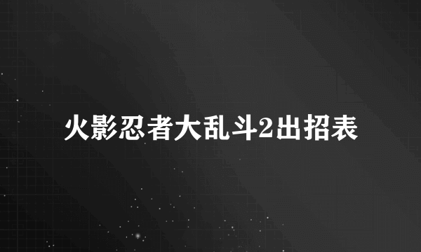 火影忍者大乱斗2出招表