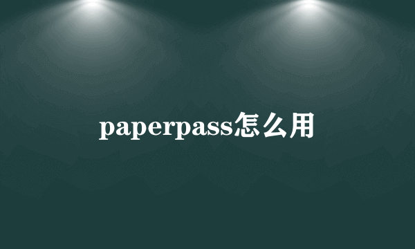 paperpass怎么用