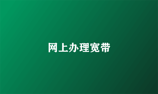 网上办理宽带