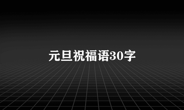 元旦祝福语30字