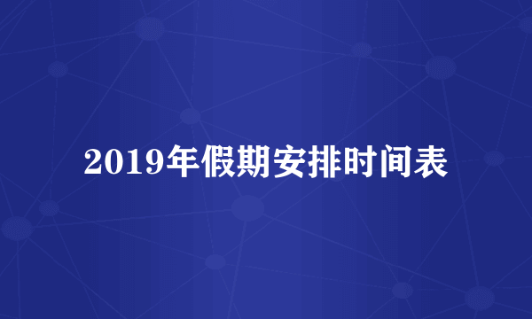 2019年假期安排时间表