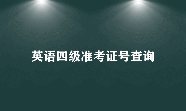 英语四级准考证号查询