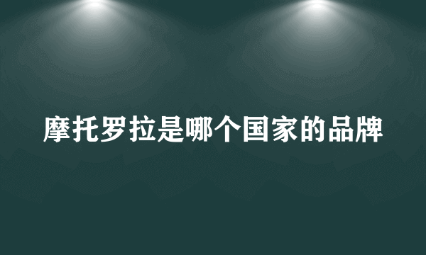 摩托罗拉是哪个国家的品牌