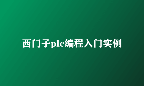 西门子plc编程入门实例