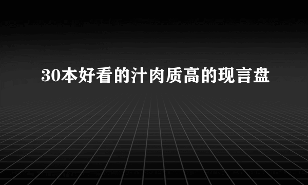 30本好看的汁肉质高的现言盘