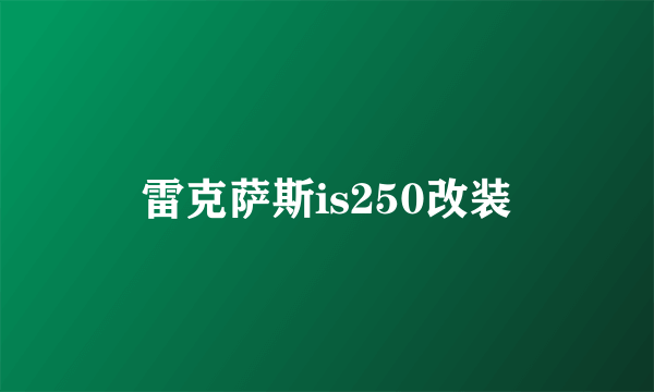 雷克萨斯is250改装