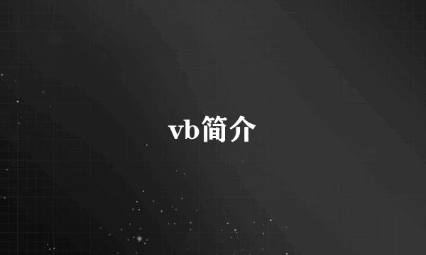 vb简介