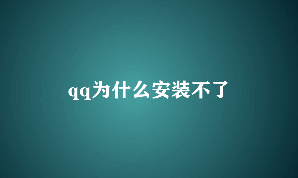 qq为什么安装不了