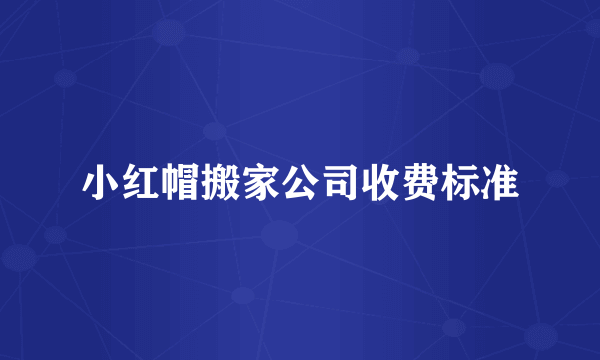 小红帽搬家公司收费标准