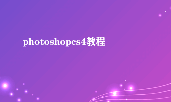 photoshopcs4教程