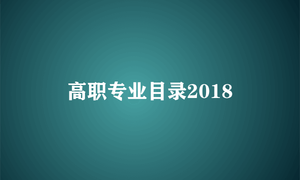 高职专业目录2018