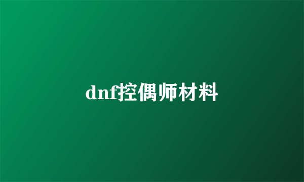 dnf控偶师材料