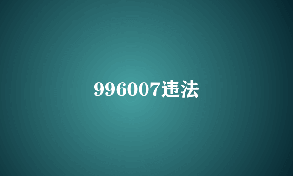 996007违法