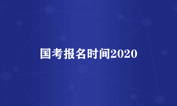 国考报名时间2020