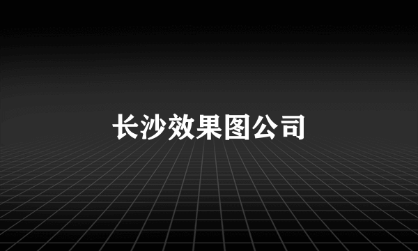 长沙效果图公司