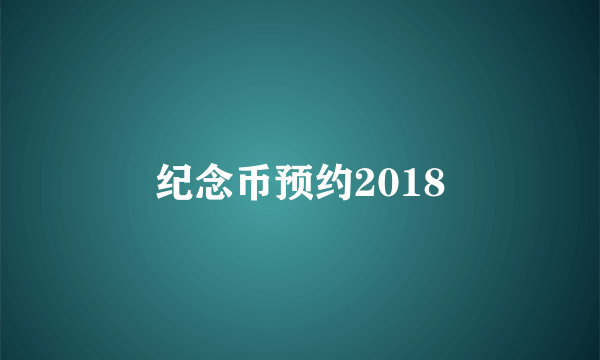 纪念币预约2018