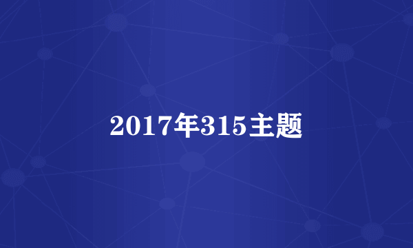 2017年315主题