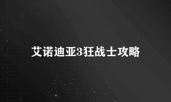 艾诺迪亚3狂战士攻略