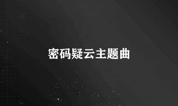 密码疑云主题曲