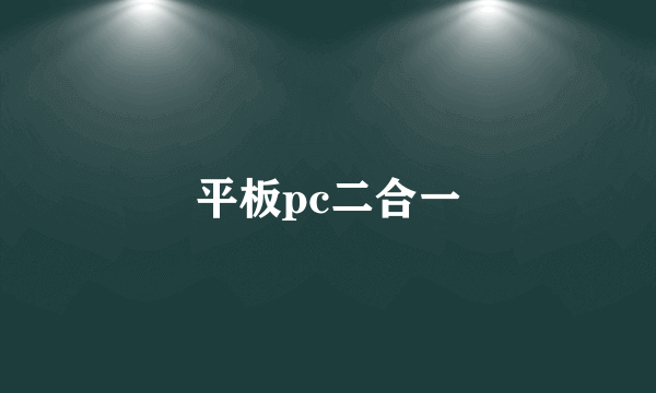 平板pc二合一