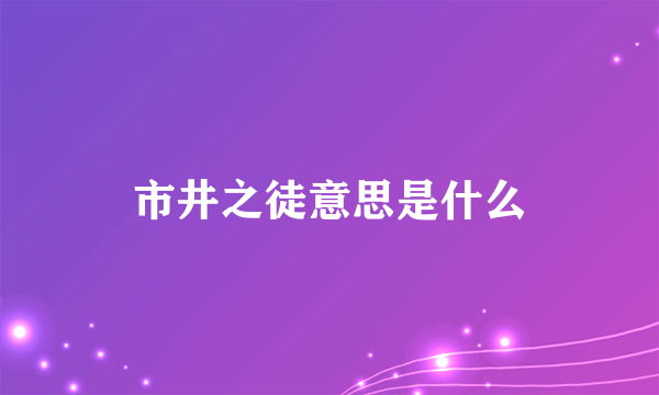 市井之徒意思是什么