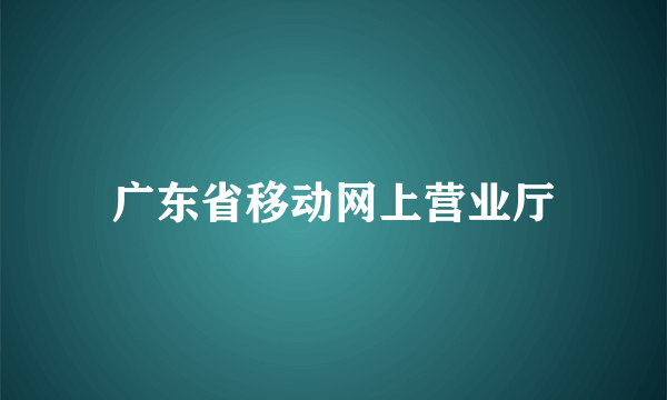 广东省移动网上营业厅