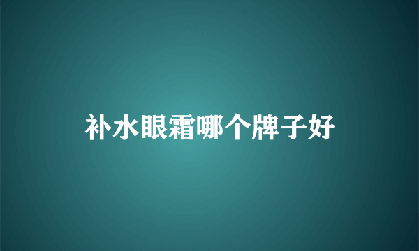 补水眼霜哪个牌子好