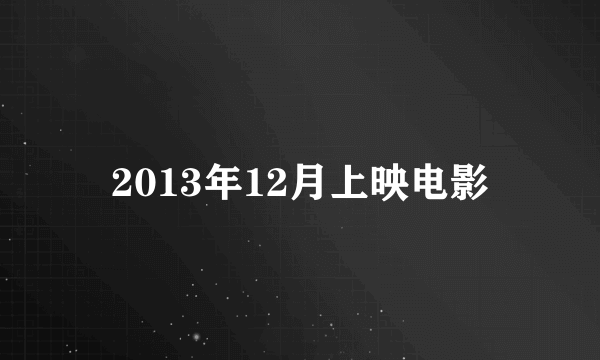 2013年12月上映电影