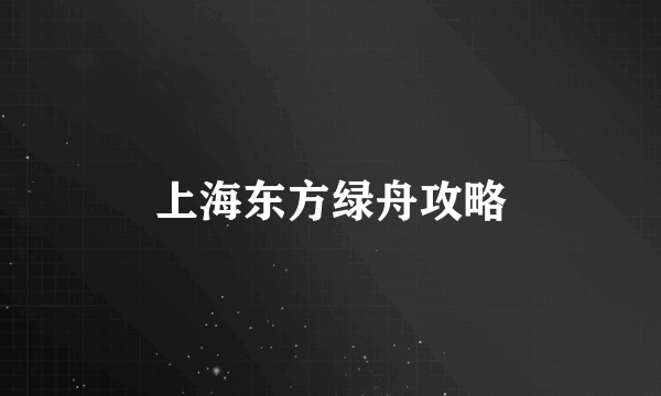 上海东方绿舟攻略