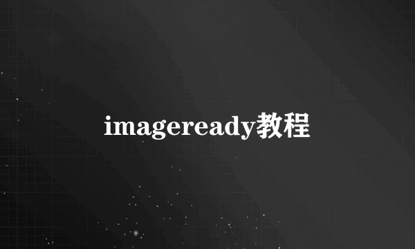 imageready教程